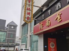 -金三杯酒家(泉城路店)