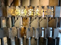 -祝甸砖窑文化馆