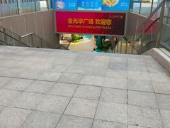 -金光华广场