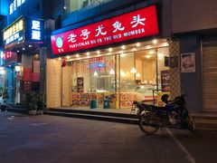 门面-老号尤兔头(幸福店)