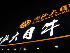 -潮汕大目牛肉火锅(皇岗旗舰店)
