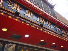 门面-清泉阁包子铺(中山路店)
