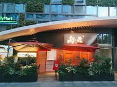 -乌君·酒场·炭火烧鸟(侨城坊店)