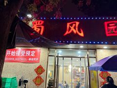 -清真•蜀风园(丁字沽总店)