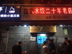 -山东水饺(南坪新街店)