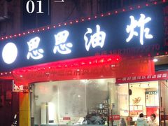 -思思油炸(会堂东路店)