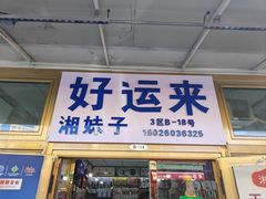 -新疆红山干果市场
