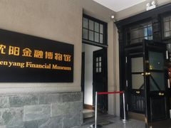 -沈阳金融博物馆