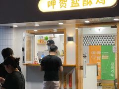 门面-呷贺盐酥鸡(抄纸巷店)