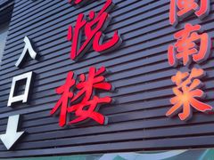-鑫悦楼煎蟹·16年海鲜大排档
