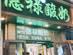 门面-德禄酸奶(莫家街店)