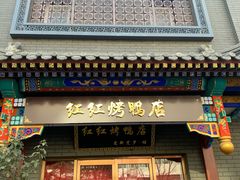 门面-红红烤鸭店(西单店)