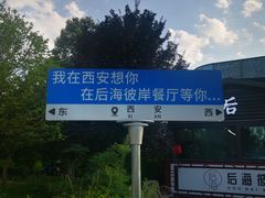 -后海彼岸花园餐厅