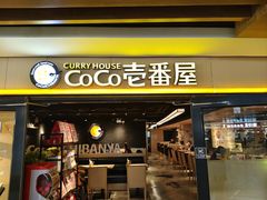 -CoCo壱番屋(世贸天阶店)