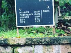 -四川美术学院美术馆