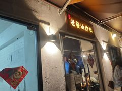 -老酱油炸社