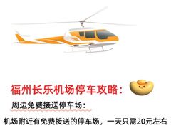 -福州长乐国际机场航站楼-停车场