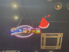 -曹掌柜小酒馆烧烤集团(崂山同兴路店)