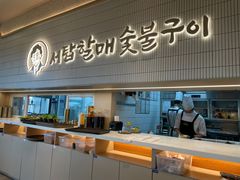 -西塔老太太泥炉烤肉(川沙百联店)