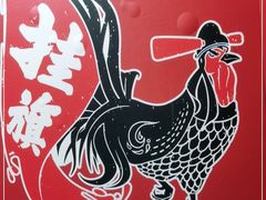 -挂旗柴锅鸡(蚌山区嘉年华店)