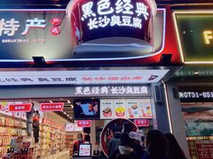 门面-黑色经典臭豆腐·湖南特产(坡子街店)