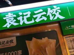 -袁记云饺(高家园店)
