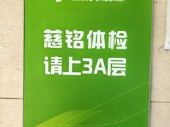 -慈铭体检(洋桥分院)
