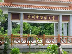 -广东中医药博物馆
