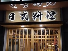 -赤稻·日式料理(禅城店)