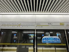 -新南门(地铁站)