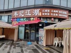 门面-牟记江湖特色重庆菜鱼蛋小龙虾黄鳝鸡腰(巴南区鱼洞鲁能店)