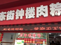 门面-东街钟楼肉粽(总店)