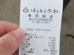 -ほうとう不動(東恋路店)