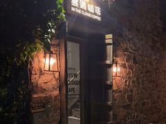 -云端咖啡(山顶教堂店)