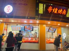 门面-帝煌烤卤(羊子街店)