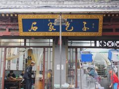 -清真石家包子(大皮院总店)