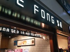 门面-芳叔(江南新地店)
