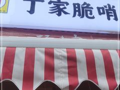 门面-丁家脆哨(民生路店)