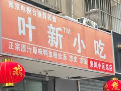 -叶新小吃店(来凤小区总店)