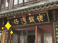 -佬钱湾仔(衣裳街店)