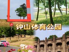 -钟山体育运动公园