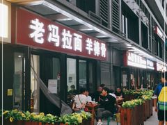 门面-老冯拉面羊棒骨(西宸广场店)