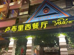 -卢布里西餐厅(星海广场店)