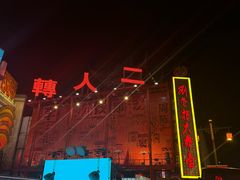 -中街刘老根大舞台