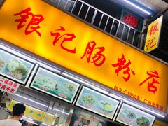 门面-银记肠粉店(北京路店)