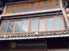 -甘家界柠檬鸭店(高峰林场店)