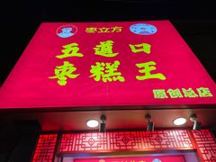 门面-五道口枣糕王(原创总店)