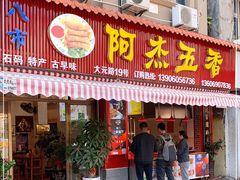 门面-八市阿杰五香(大元路分店)