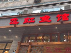 -飞虹鱼馆(春华路店)