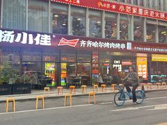 -杨小佳·齐齐哈尔烤肉·烤串(广州店)